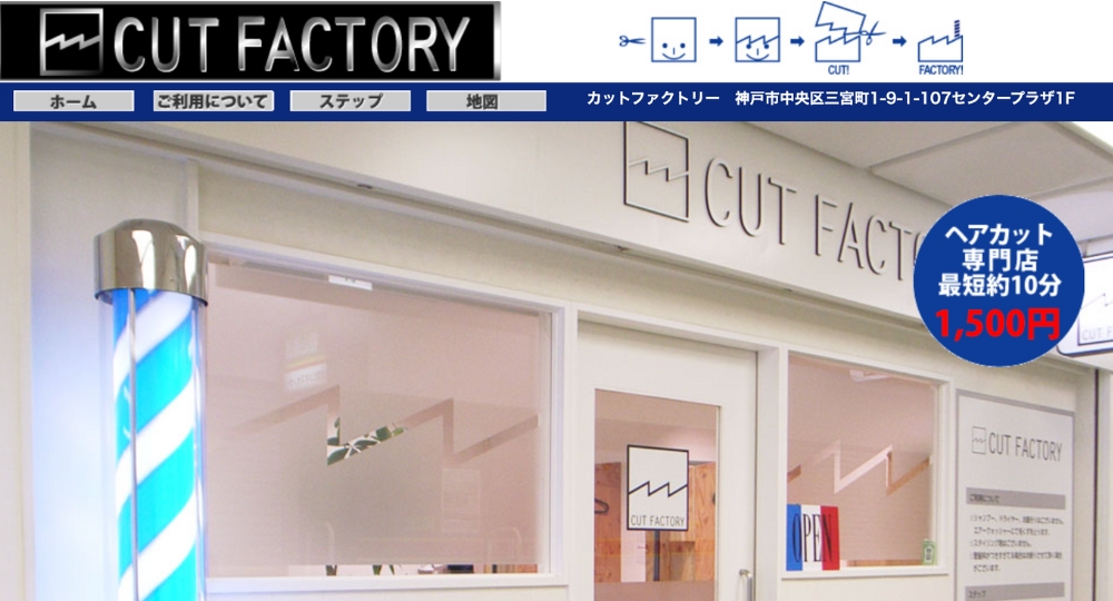 三宮のメンズ美容室カットファクトリー