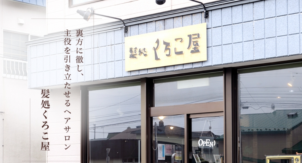 北海道のメンズ美容室髪処 くろこ屋