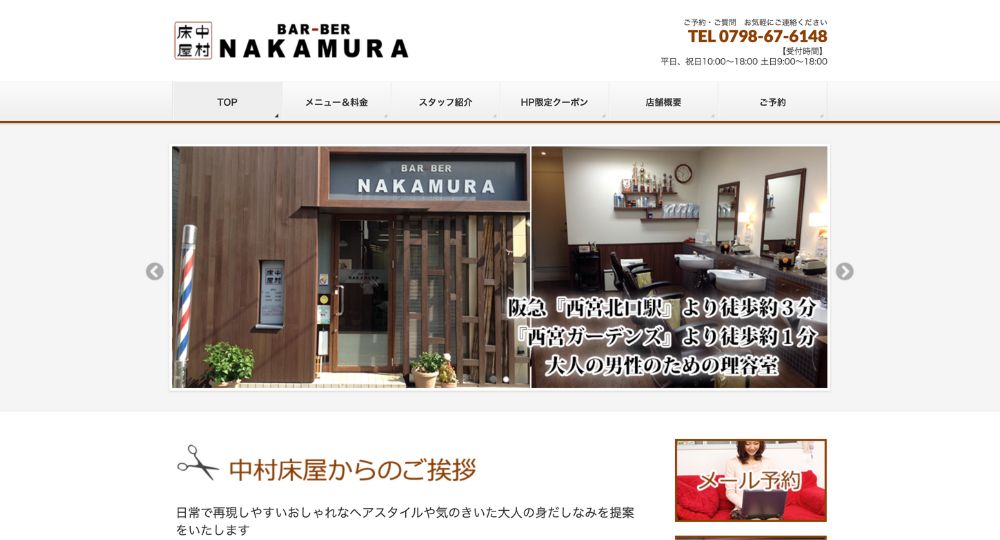 西宮のメンズ美容室中村床屋