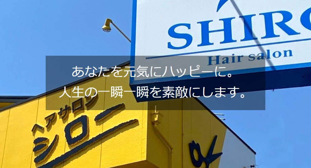 三重のメンズ美容室ヘアサロンシロー