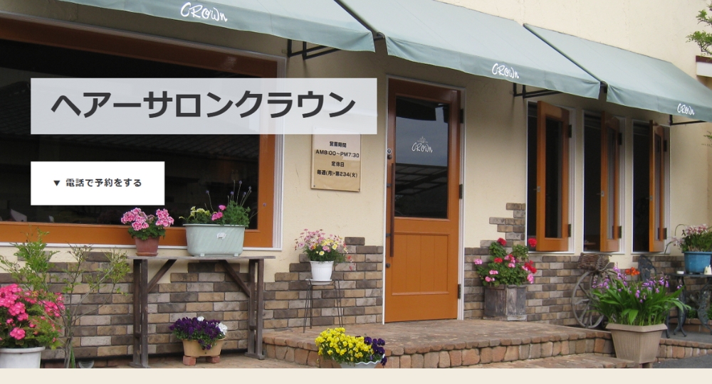 三重のメンズ美容室ヘアーサロンクラウン