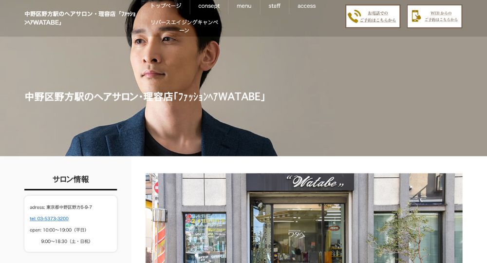 中野のメンズ美容室Fashion Hair watabe