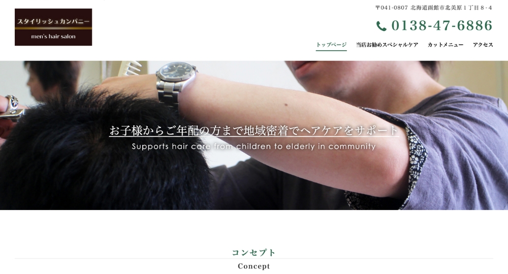 函館のメンズ美容室スタイリッシュカンパニー