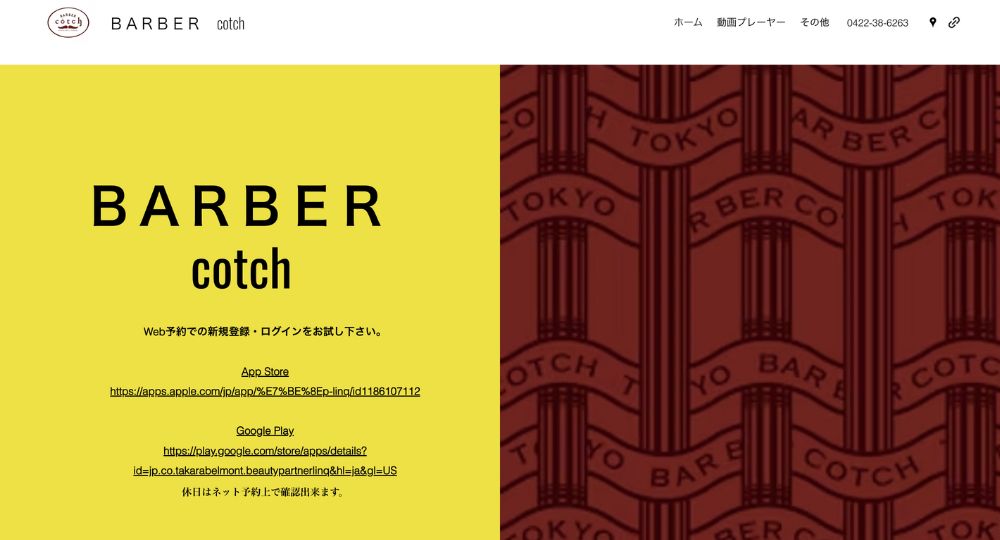 吉祥寺のメンズ美容室BARBER cotch