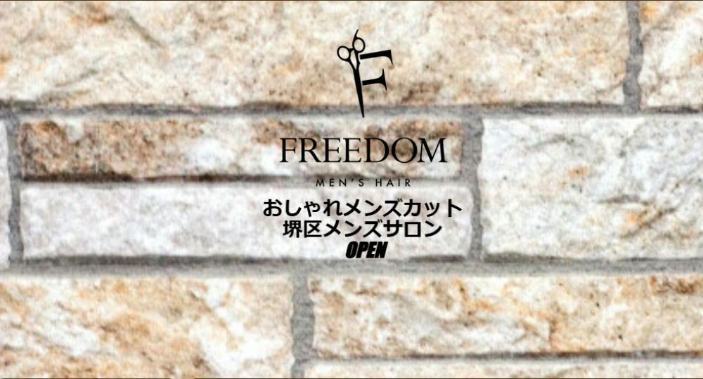 堺のメンズ美容室MEN`S HAIR FREEDOM