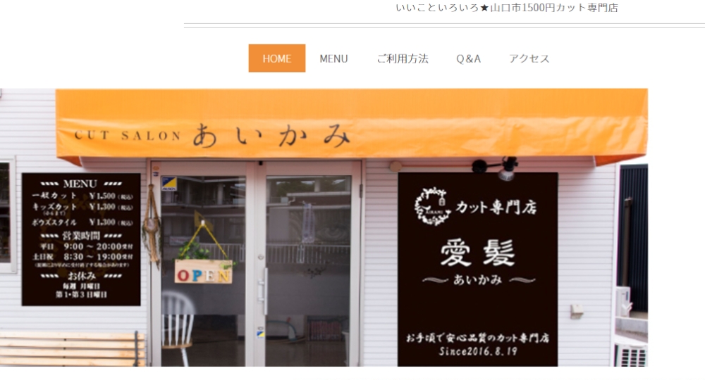 山口のメンズ美容室カットサロン・あいかみ