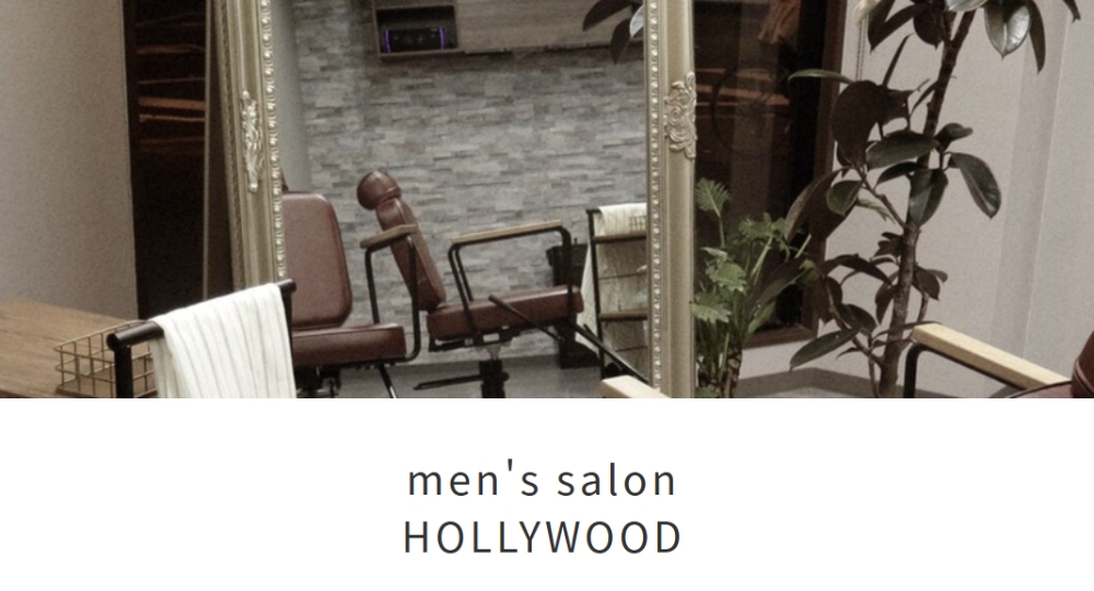 岡山のメンズ美容室men's salon HOLLYWOOD メンズサロン ハリウッド 岡山