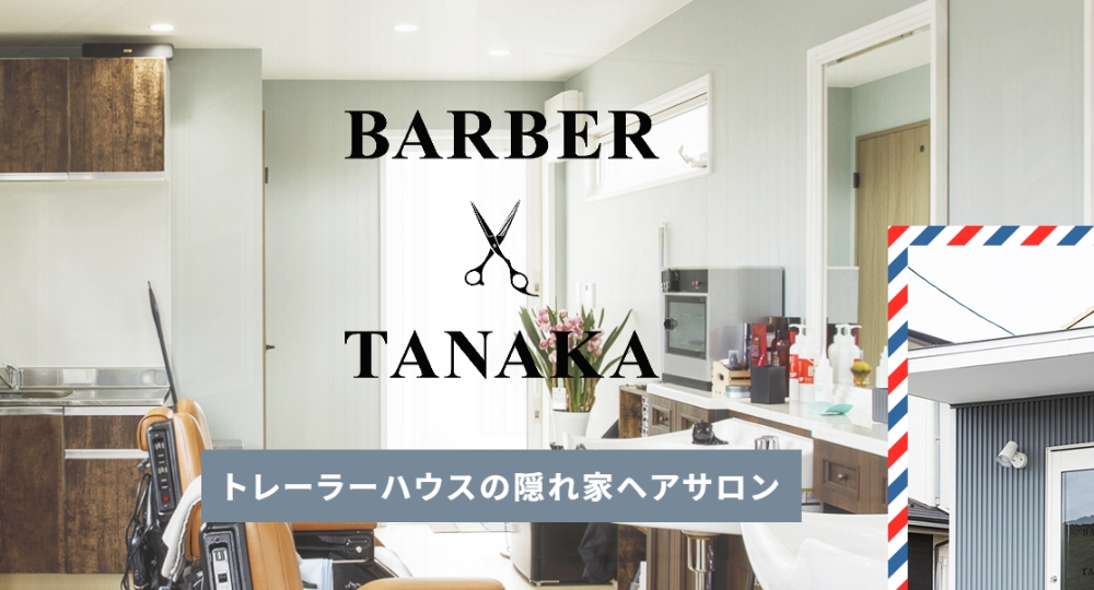 島根のメンズ美容室BARBER TANAKA
