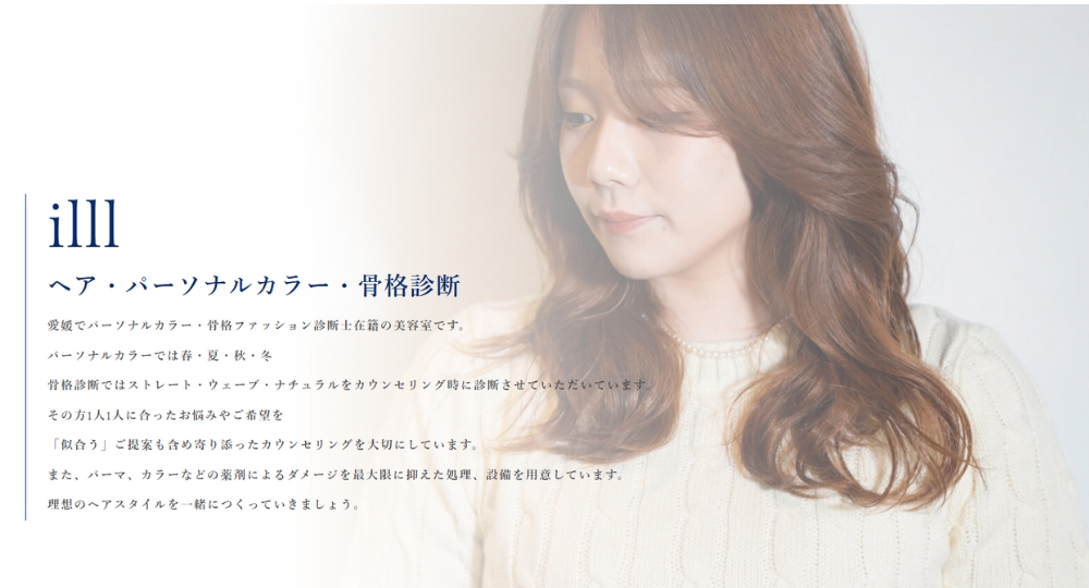 愛媛のメンズ美容室illl (イル) ヘア・パーソナルカラー・骨格診断