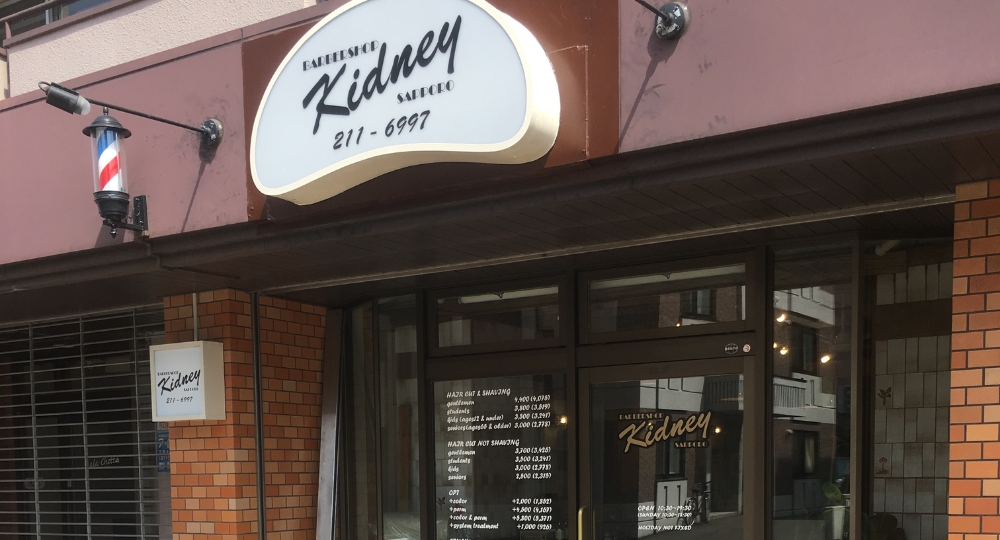 札幌のメンズ美容室Kidney Barbershop (キドニー理髪店)