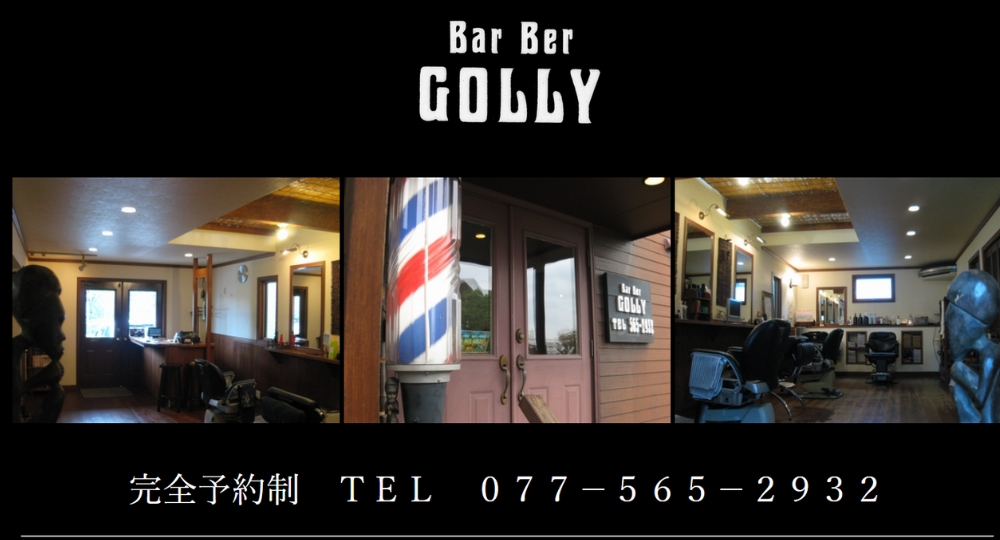 滋賀のメンズ美容室ＢａｒＢｅｒＧＯＬＬＹ