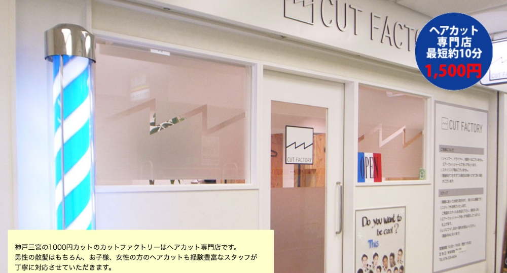 神戸のメンズ美容室カットファクトリー