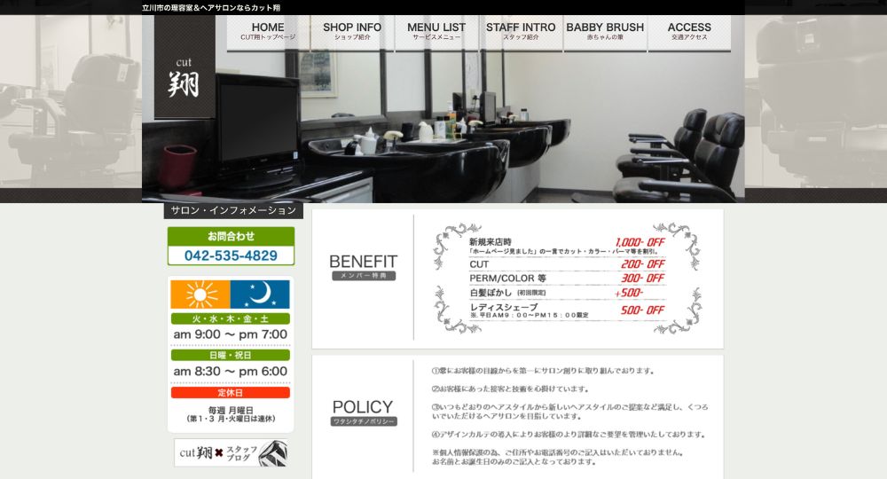 立川のメンズ美容室ヘアサロン・カット翔 立川本店