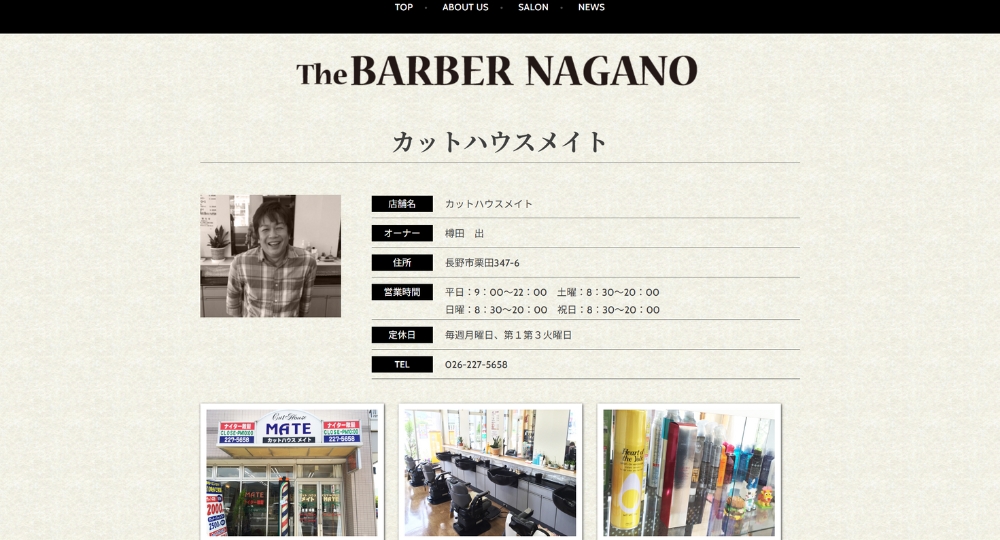 長野のメンズ美容室カットハウス・メイト