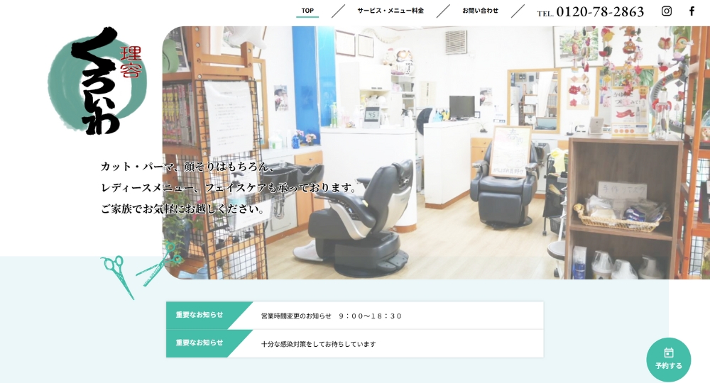 長野のメンズ美容室理容くろいわ