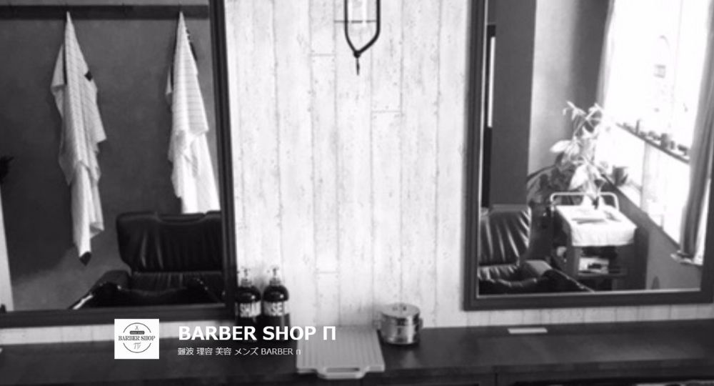 難波のメンズ美容室barber shop π