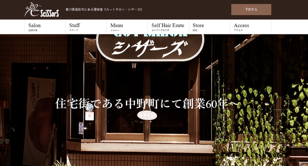 香川のメンズ美容室カットサロン・シザーズ