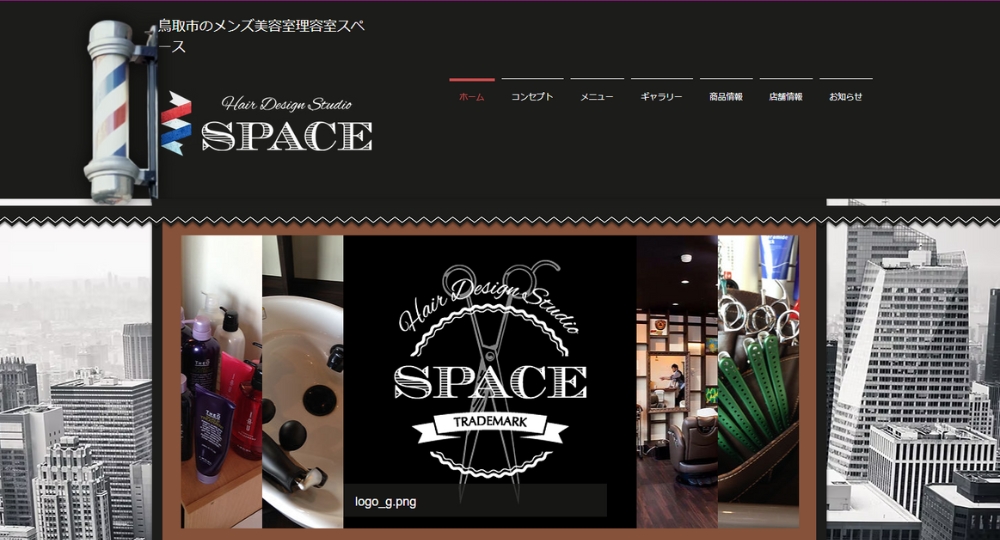 鳥取のメンズ美容室ヘアデザインスタジオ スペース