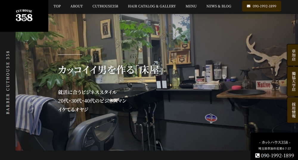 埼玉のメンズ美容室cutHouse358