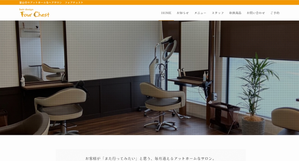 富山のメンズ美容室Four Chest(フォアチェスト)美容室