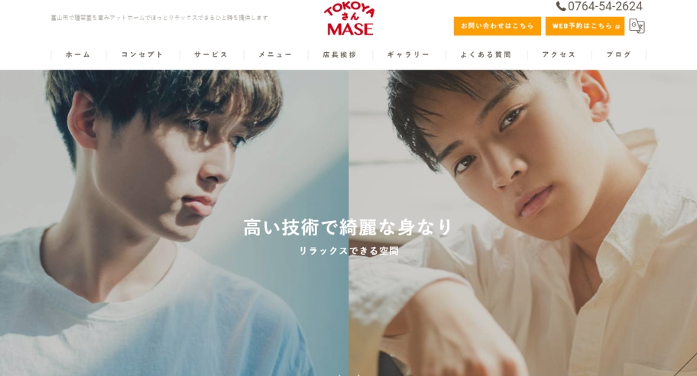 富山のメンズ美容室TOKOYAさんMASE