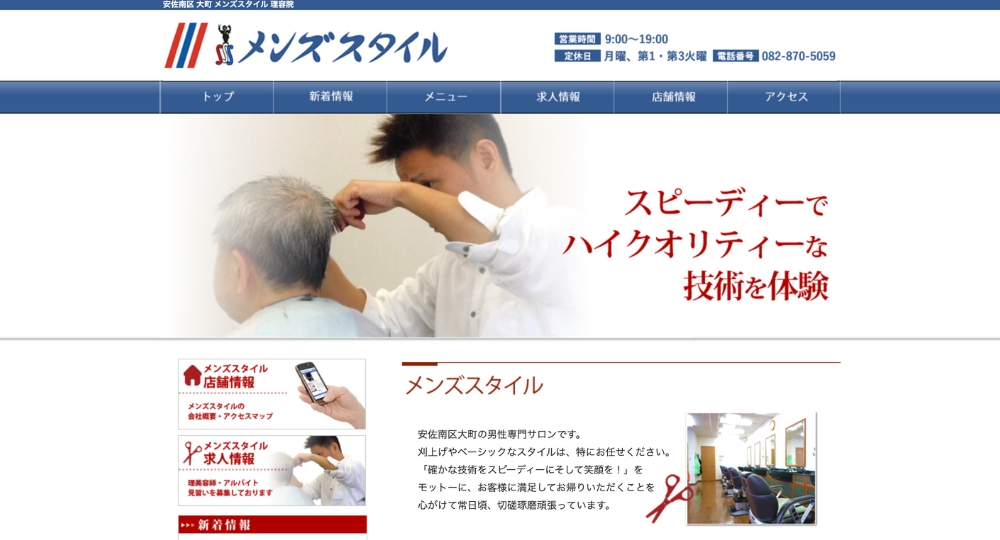 広島市のメンズ美容室メンズスタイル 大町店