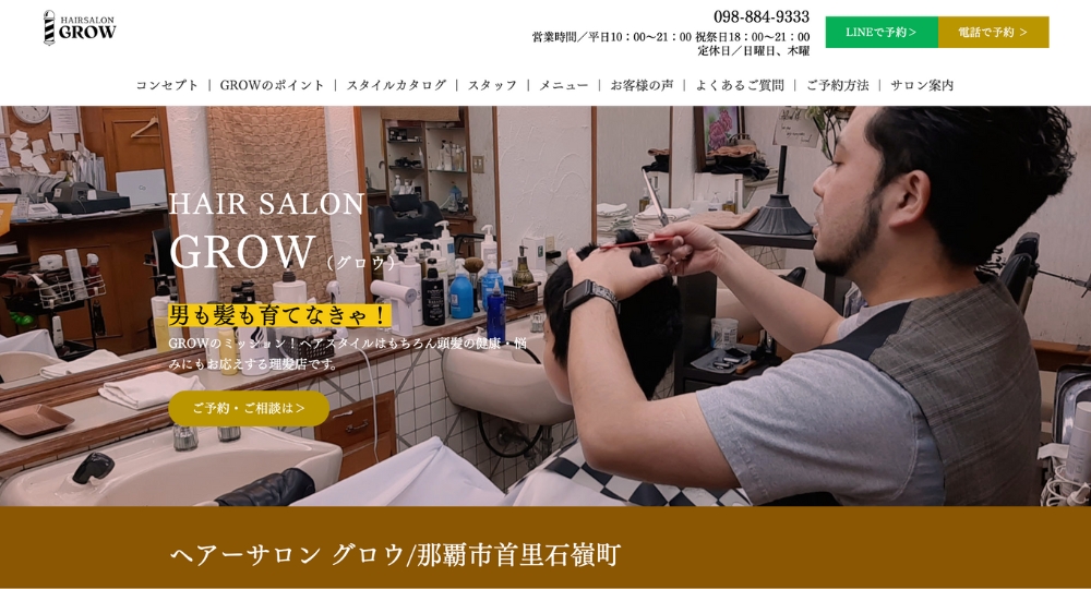 沖縄のメンズ美容室HAIRSALON GROW