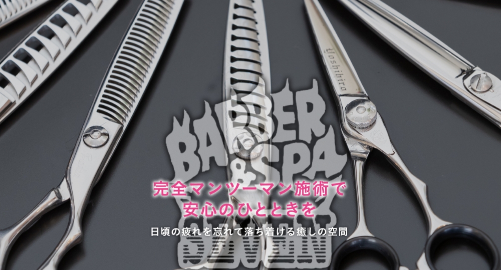 福島のメンズ美容室BARBER&SPA SEVEN