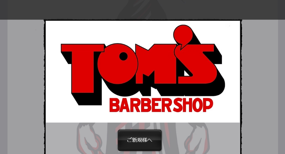 福島のメンズ美容室TOM'S Barber Shop