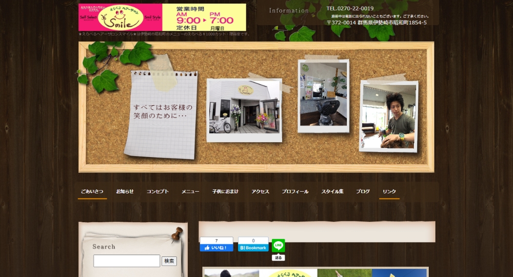 群馬のメンズ美容室ヘアーサロンスマイル